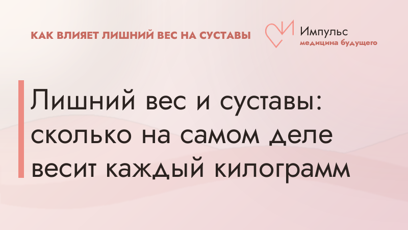 Лишний вес и суставы: сколько на самом деле весит каждый килограмм