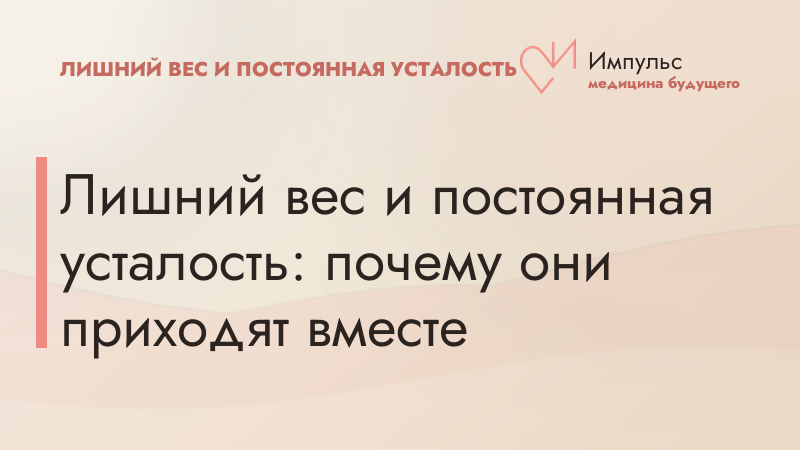 Лишний вес и постоянная усталость: почему они приходят вместе