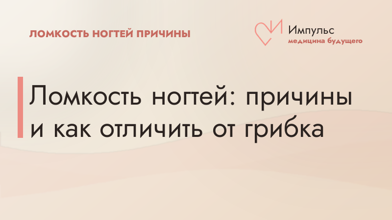 Ломкость ногтей: причины и как отличить от грибка