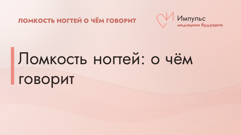 Ломкость ногтей: о чём говорит