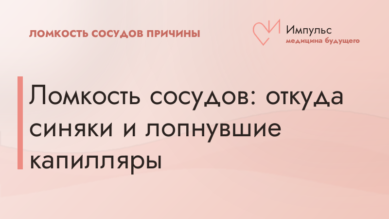 Ломкость сосудов: откуда синяки и лопнувшие капилляры