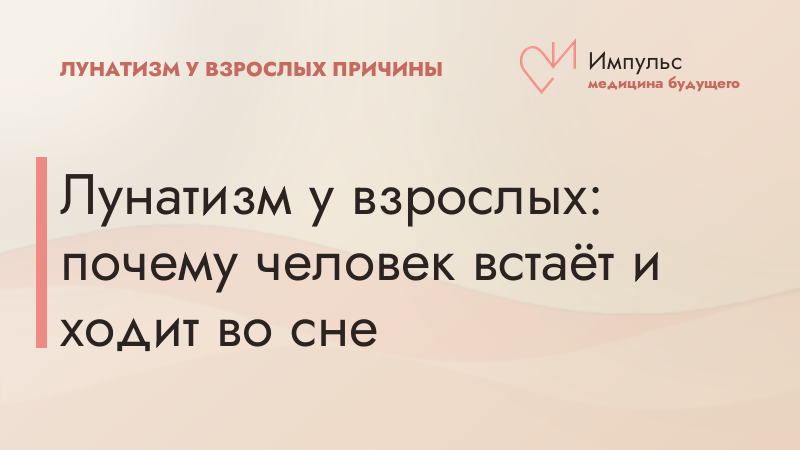 Лунатизм у взрослых: почему человек встаёт и ходит во сне