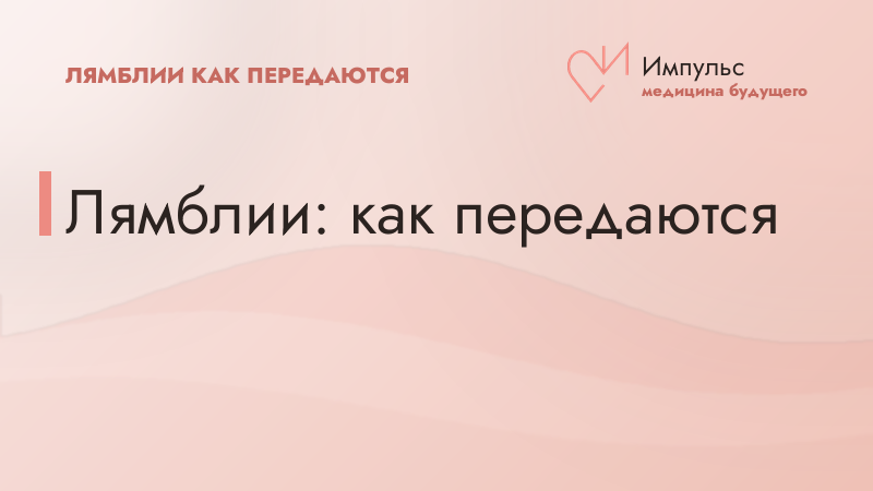 Лямблии: как передаются