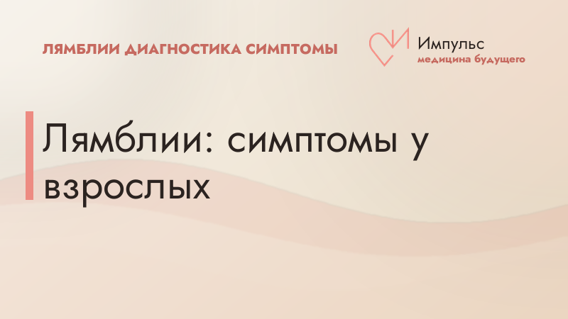 Лямблии: симптомы у взрослых