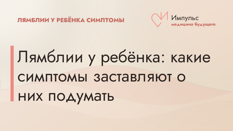 Лямблии у ребёнка: какие симптомы заставляют о них подумать