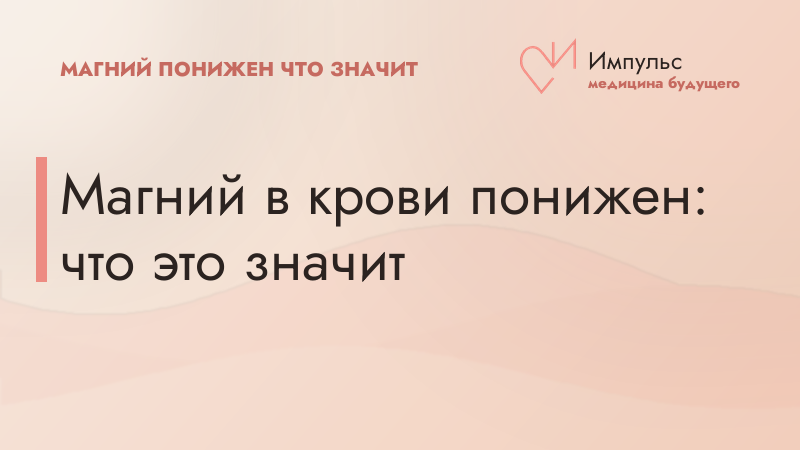 Магний в крови понижен: что это значит