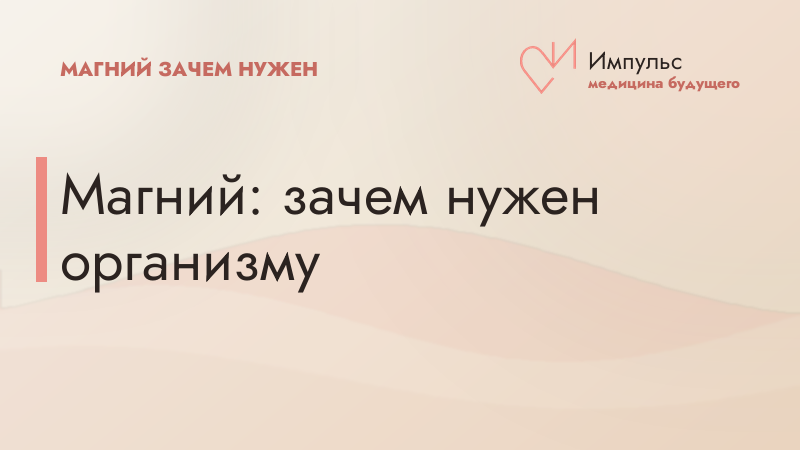 Магний: зачем нужен организму