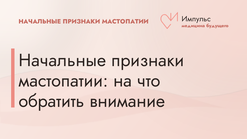 Начальные признаки мастопатии: на что обратить внимание