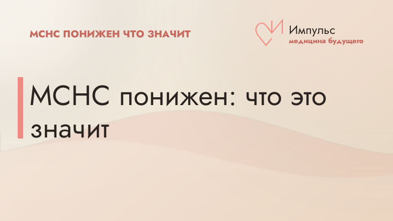 MCHC понижен: что это значит