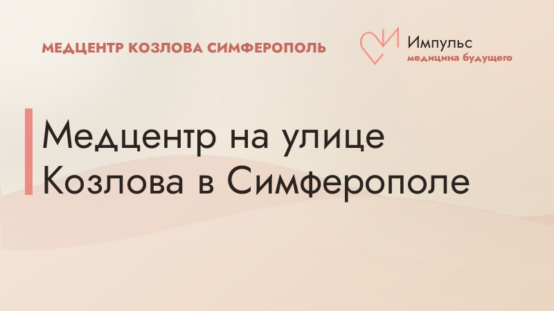 Медцентр на улице Козлова в Симферополе