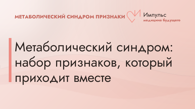 Метаболический синдром: набор признаков, который приходит вместе