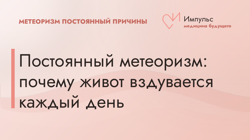 Постоянный метеоризм: почему живот вздувается каждый день