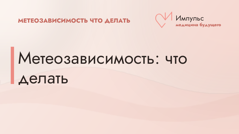 Метеозависимость: что делать