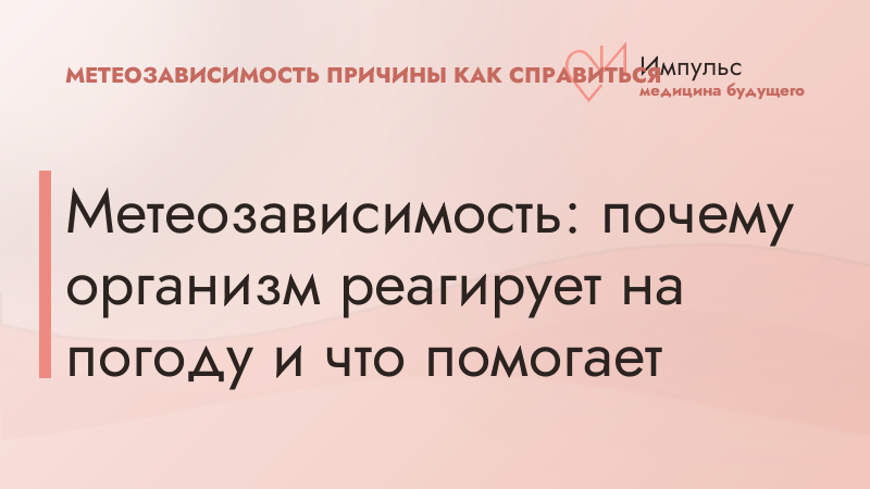 Метеозависимость: почему организм реагирует на погоду и что помогает