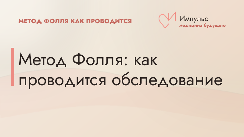 Метод Фолля: как проводится обследование