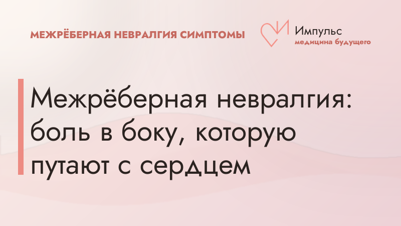 Межрёберная невралгия: боль в боку, которую путают с сердцем