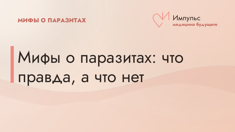 Мифы о паразитах: что правда, а что нет