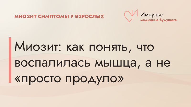 Миозит: как понять, что воспалилась мышца, а не «просто продуло»