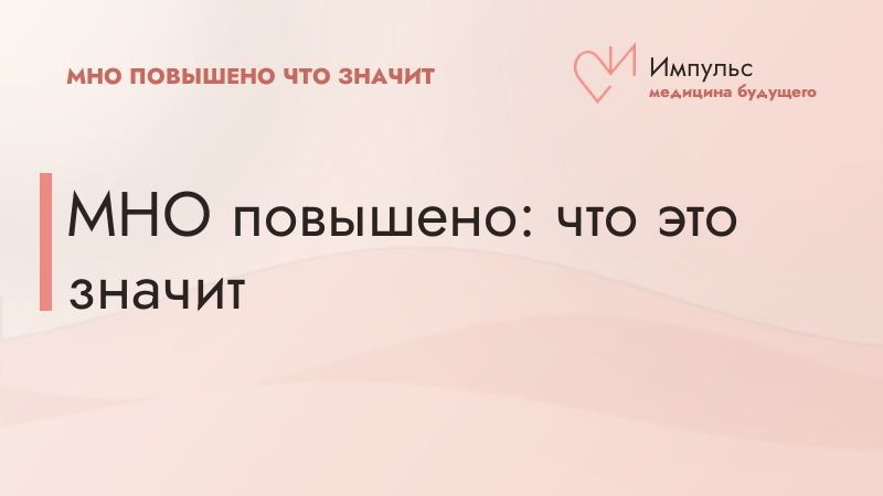 МНО повышено: что это значит