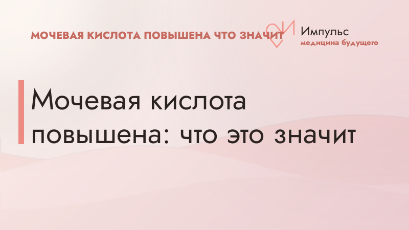 Мочевая кислота повышена: что это значит