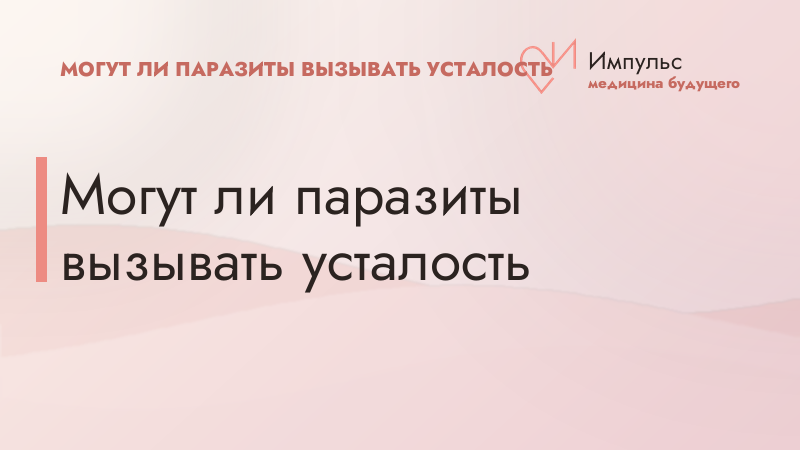 Могут ли паразиты вызывать усталость