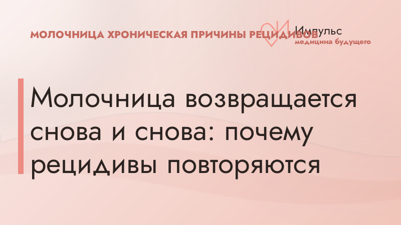 Молочница возвращается снова и снова: почему рецидивы повторяются