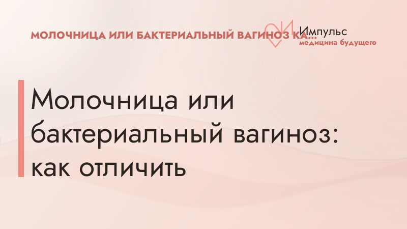 Молочница или бактериальный вагиноз: как отличить