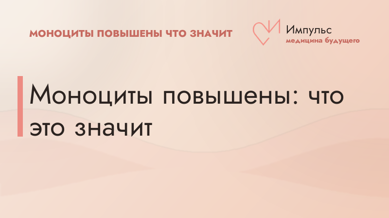 Моноциты повышены: что это значит