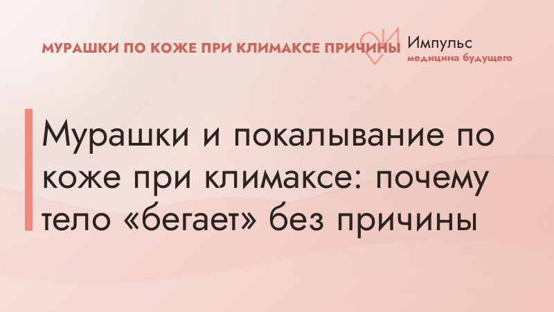 Мурашки и покалывание по коже при климаксе: почему тело «бегает» без причины