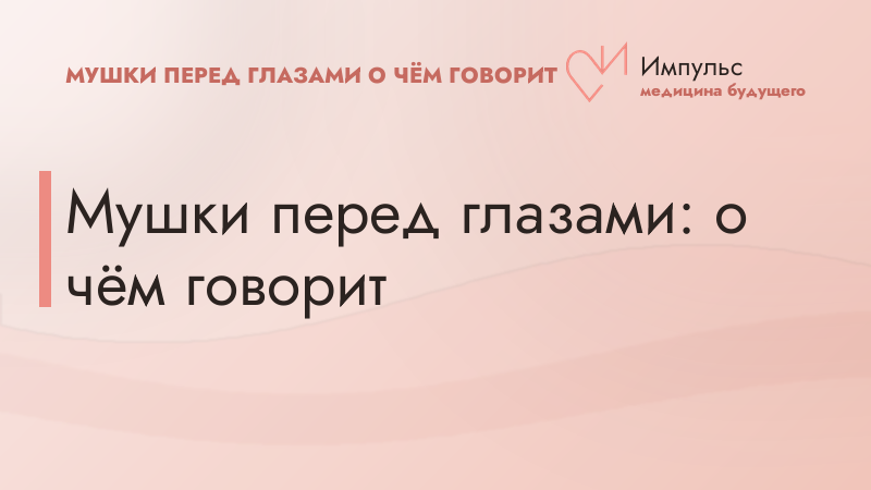 Мушки перед глазами: о чём говорит