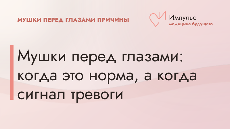 Мушки перед глазами: когда это норма, а когда сигнал тревоги