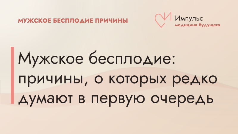 Мужское бесплодие: причины, о которых редко думают в первую очередь