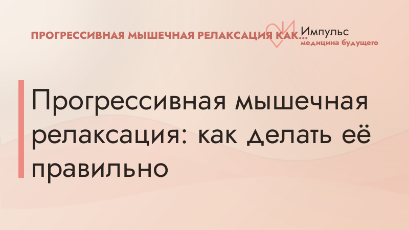 Прогрессивная мышечная релаксация: как делать её правильно