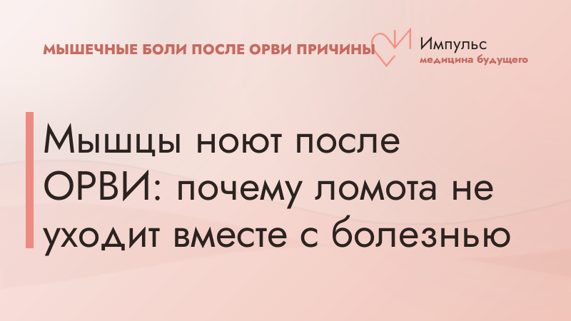 Мышцы ноют после ОРВИ: почему ломота не уходит вместе с болезнью
