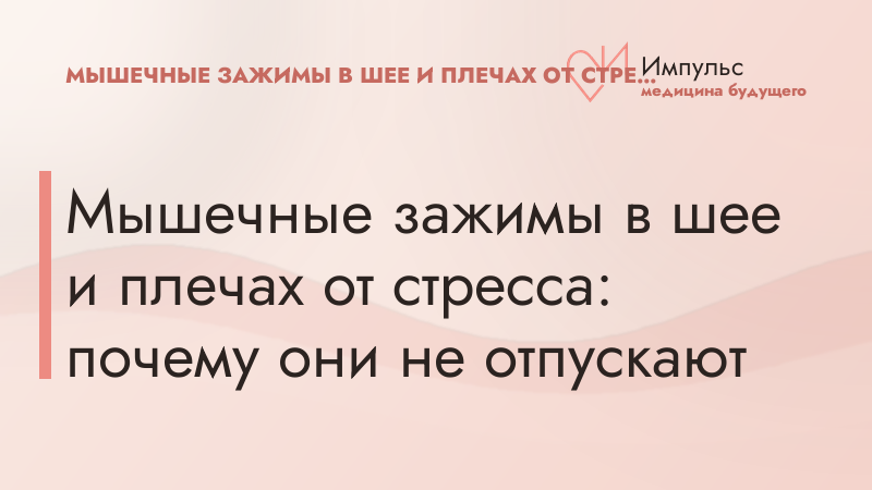 Мышечные зажимы в шее и плечах от стресса: почему они не отпускают