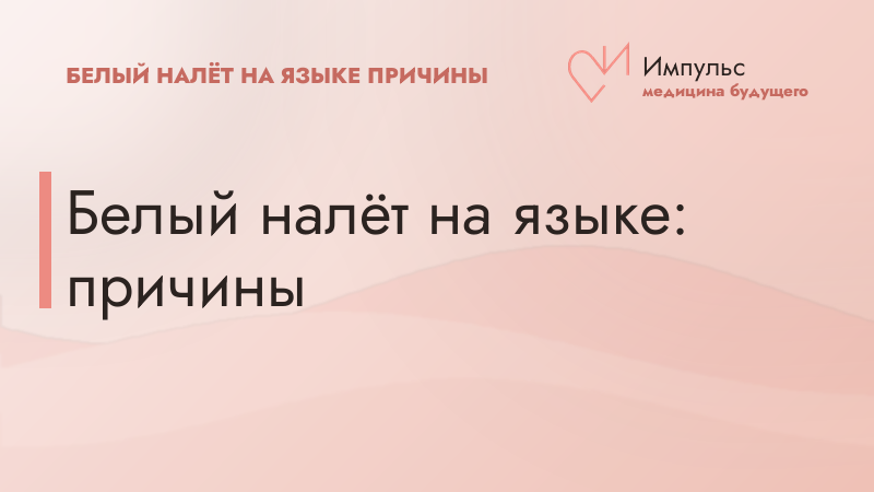 Белый налёт на языке: причины