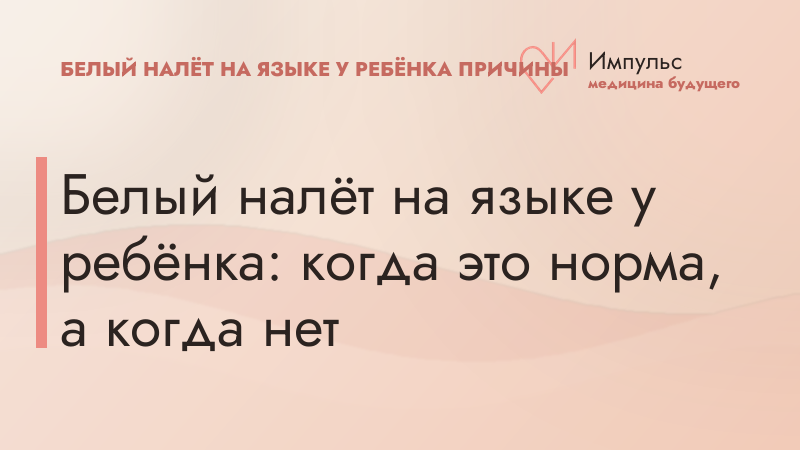 Белый налёт на языке у ребёнка: когда это норма, а когда нет