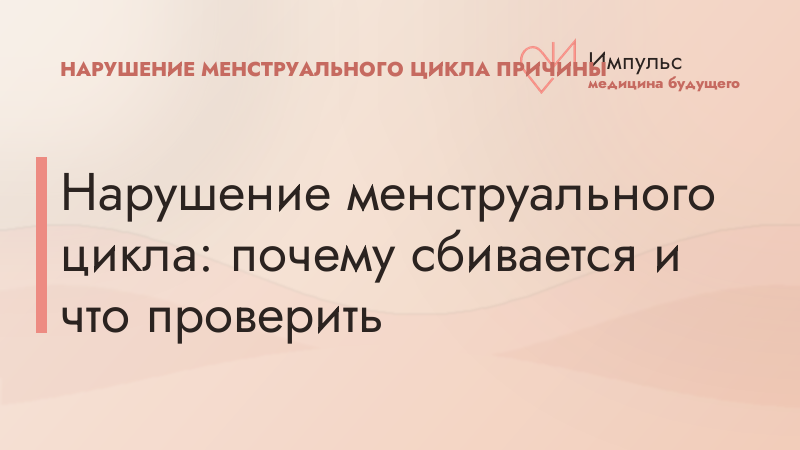 Нарушение менструального цикла: почему сбивается и что проверить