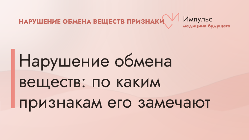 Нарушение обмена веществ: по каким признакам его замечают