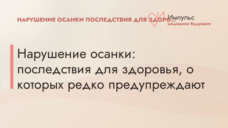 Нарушение осанки: последствия для здоровья, о которых редко предупреждают