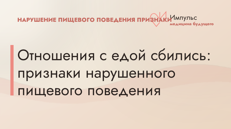 Отношения с едой сбились: признаки нарушенного пищевого поведения