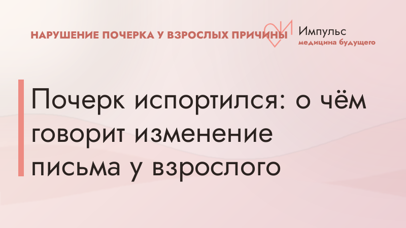 Почерк испортился: о чём говорит изменение письма у взрослого