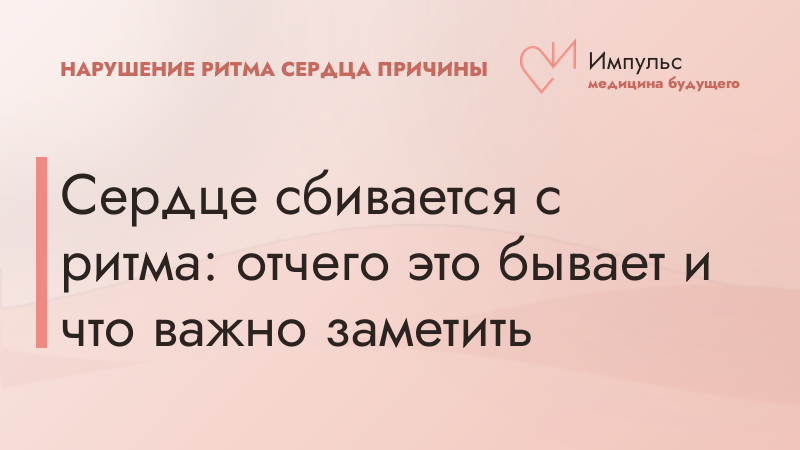 Сердце сбивается с ритма: отчего это бывает и что важно заметить