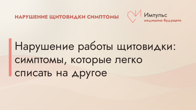 Нарушение работы щитовидки: симптомы, которые легко списать на другое