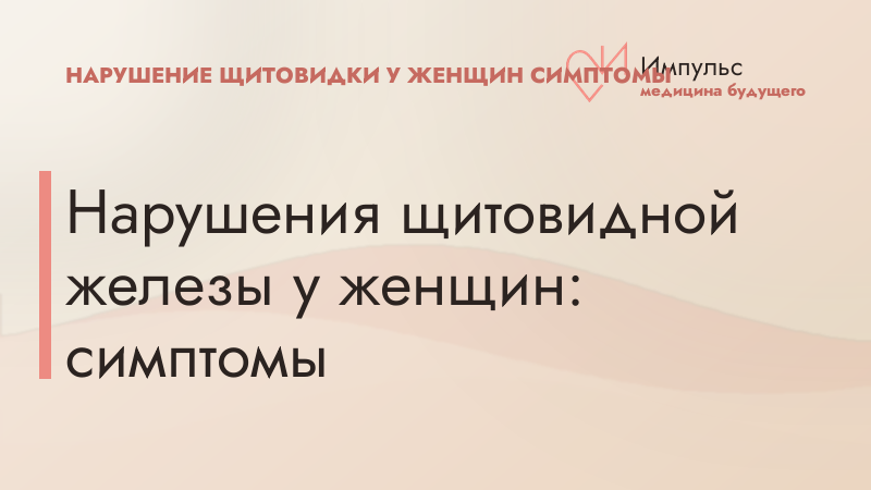 Нарушения щитовидной железы у женщин: симптомы