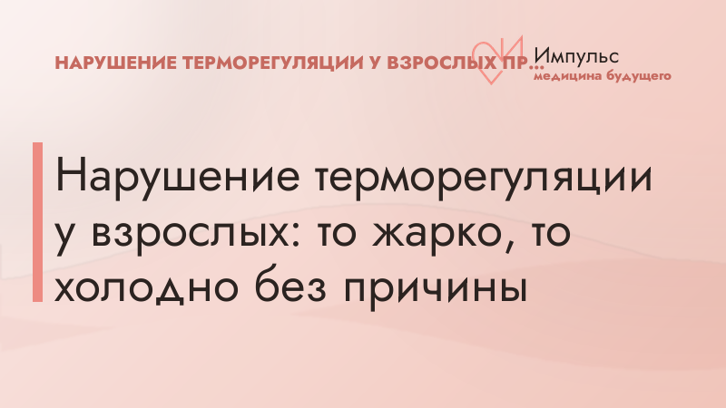 Нарушение терморегуляции у взрослых: то жарко, то холодно без причины