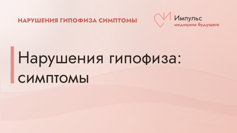 Нарушения гипофиза: симптомы