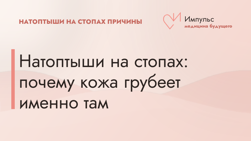 Натоптыши на стопах: почему кожа грубеет именно там