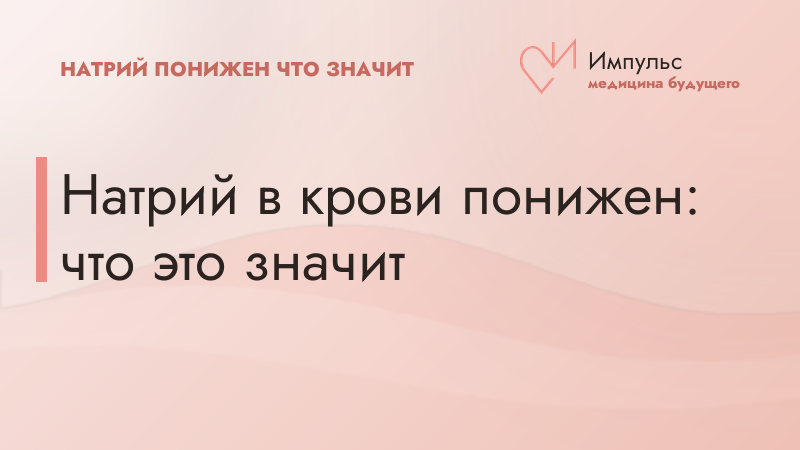 Натрий в крови понижен: что это значит