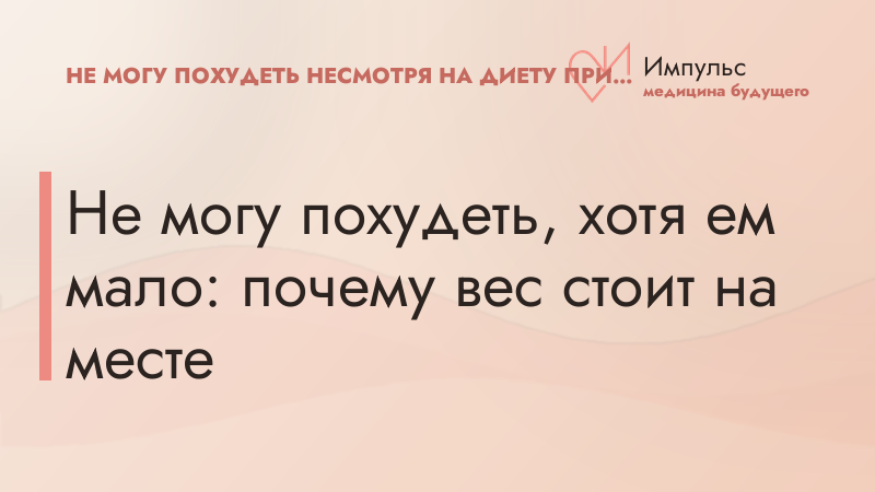 Не могу похудеть, хотя ем мало: почему вес стоит на месте